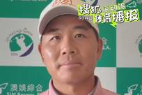 吴阿顺：再次征战澳门公开赛很开心 做好策略规划会有好成绩出现