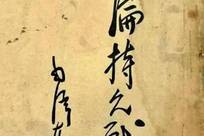 毛主席《论持久战》手稿：堪称最完美的书法作品，褪去狂草飞扬，格调平和沉稳，实在罕见