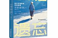 《战胜遗忘》：当大脑里有了“橡皮擦”，怎么办？