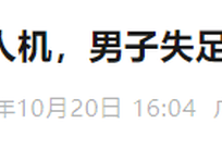 惊险！一男子为捡无人机，突然失足坠下百米悬崖，朋友不断拨打电话将其唤醒，当地紧急救援；有人曾因此丧命，深圳官方提醒