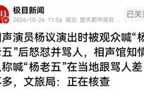 韩兆解释杨议怒骂观众：喊了六七遍杨老五，不骂下不了台