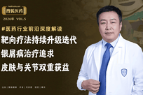 张建中：靶向疗法持续升级迭代，银屑病治疗追求皮肤与关节双重获益