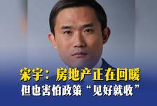 宋宇：房地产正在回暖，但也害怕政策“见好就收”