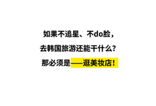 不追星，不do脸，去韩国还能干什么？