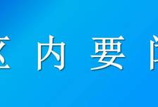 禇佳琪调研全区安全生产工作