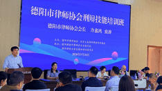 大成刑委会与德阳市律协共同举办的“刑事辩护技能培训班”圆满收官