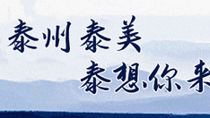 泰州市姜堰区入选江苏省文化和旅游产业融合发展示范区建设单位公示名单