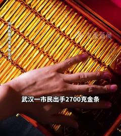 湖北武汉市民出手2700克金条5年净赚近196万元