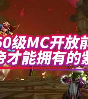 魔兽世界：60年代没开MC之前，这5件紫装全服没几个肝帝拿到！