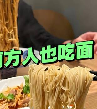南方面vs北方面！别再说吃面是北方专利，这几个城市不亚于北方