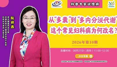 从“多囊”到“多内分泌代谢”，这个常见妇科病为何改名？