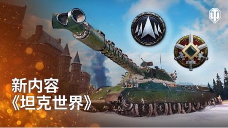 全新篇章今日开启，一文带你了解《坦克世界》1.23.1版本