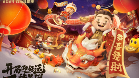 《欢乐斗地主》新春献礼，大张伟语音包、恭喜发财玩法惊喜上线！