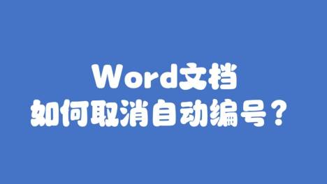 如何取消word文档自动编号？