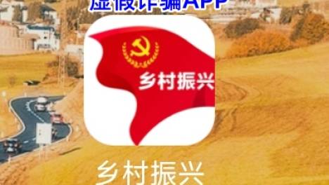 警惕提醒：“乡村振兴”APP是一款虚假网络投