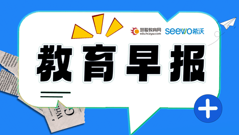 教育今日早报，2024年8月28日，星期三