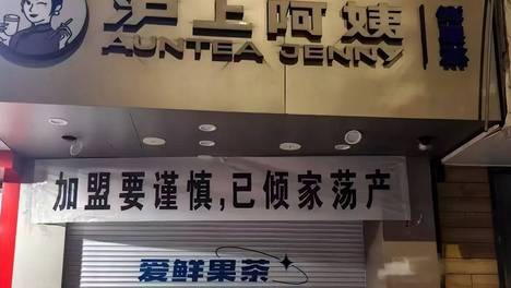 沪上阿姨加盟商挂横幅控诉：已倾家荡产 加盟制