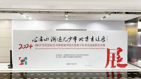 “心有山海，追光少年”：IAP 卢浮宫国际艺术展首届中国大陆青少年书法选拔赛北京展盛大开幕