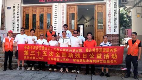 永春县全国助残日公益活动：漫步古街品历史 爱心助残暖人心