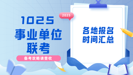 1025事业单位联考来啦！备考攻略请查收！