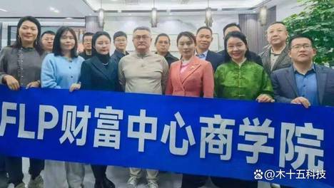 解码 2026 企业崛起密码！木十五科技深度参与 FLP 商学院会员活动，以战略智慧赋能数字化服务！