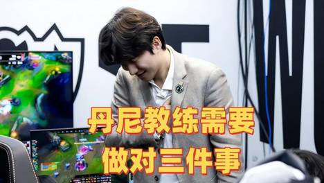 BLG要想国内无敌，世界赛保底四强！丹尼教练需要做对3件事