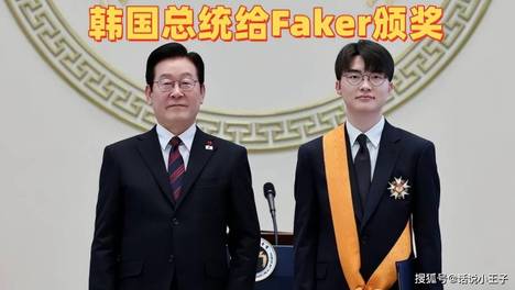 姿态等多位主播翻车，沦为小丑！韩国总统给Faker颁发青龙勋章