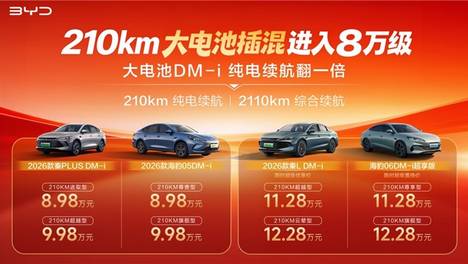 8.98万元起！比亚迪秦PLUS DM-i、秦L DM-i及海豹05DM-i、海豹06DM-i加推210km纯电长续航版