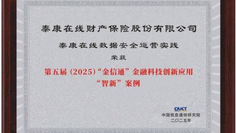 泰康在线：以智能治理筑牢金融数据安全底座，赋能业务高质量发展
