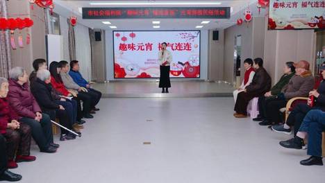 民俗文化氛围满满，襄阳市社会福利院趣味闹元宵