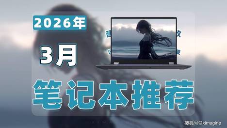 【26年3月笔记本电脑推荐清单】教父级游戏本选购指南！19款热门笔电全解析，你的预算该给谁？