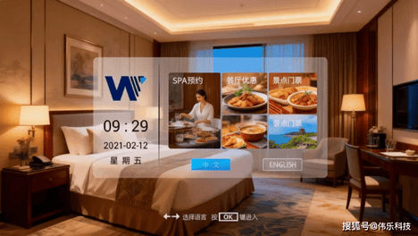 伟乐IPTV如何用“四维优势”提升住客体验与酒店收益？