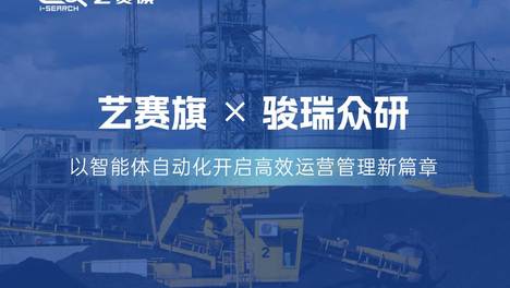 合作共赢 | 艺赛旗RPA助力骏瑞众研高效运营