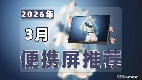 【26年3月便携屏推荐清单】教父级副屏显示器选购指南！便携显示器是生产力外挂还是电子垃圾？