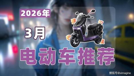 【26年3月电动车推荐清单】教父级电动摩托车选购指南！谁才是新新国标下的通勤拍档？