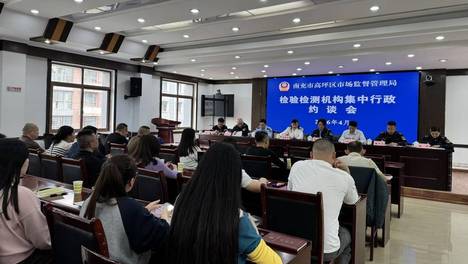 高坪区市场监管局集中约谈辖区检验检测机构