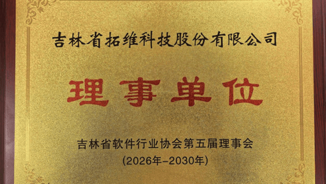 拓维科技集团当选吉林省软件行业协会理事单位共绘数字吉林新蓝图