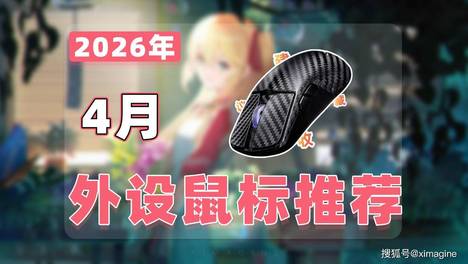 【26年4月外设鼠标推荐清单】教父级游戏鼠标选购指南！18款鼠标从竞技上分到拯救鼠标手！