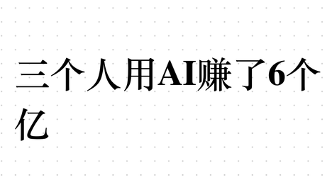 三个人，用AI赚了6个亿，但大部分人看不懂这套打法