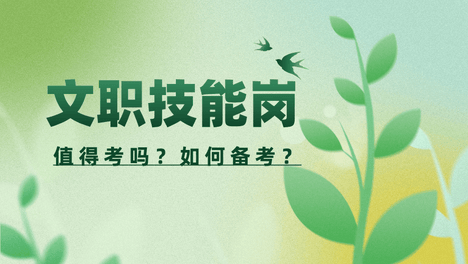 2026军队文职技能岗值得考吗？有编制吗？如何备考，如何防骗？