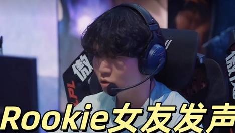 LPL大瓜来了！Rookie女友发文控诉：小钰曾以自杀威胁，不愿意分手