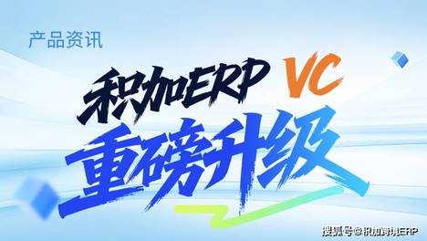 积加ERP VC重磅升级！两大自动化功能上线，解锁亚马逊VC运营新效率