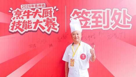 金老爹·黔一牛双奖闪耀2026年贵州省“烹牛大厨”技能大赛：黄焖牛肉粉斩获特等奖、黄焖牛肉火锅荣获创意奖