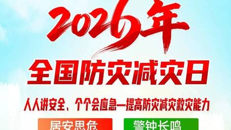 2026全国防灾减灾日高清横版竖版海报4套（编号46~56）