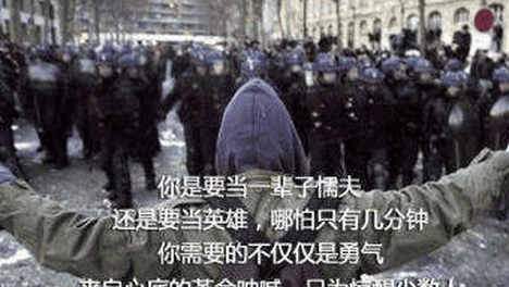 你是要当一辈子的懦夫，还是要当英雄，哪怕只有几分钟