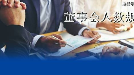 深度：国企董事会人数设多少才合适？新要求、新模型、新实践