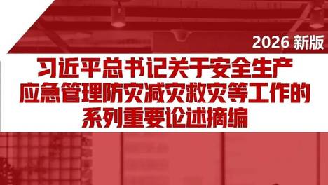 2026.5新版习近平总书记关于安全生产、应急管理、防灾减灾救灾等工作的系列重要论述摘编