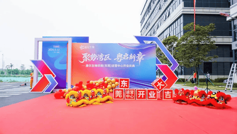 聚势湾区 粤启新章——康尔生物华南（东莞）运营中心盛大揭幕！