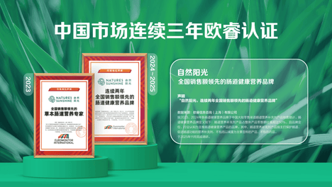 净销售额同比高增40%，长期主义驱动自然阳光中国市场稳健增长