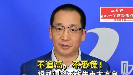 突发！专家：短线回调不改变A股牛市方向
